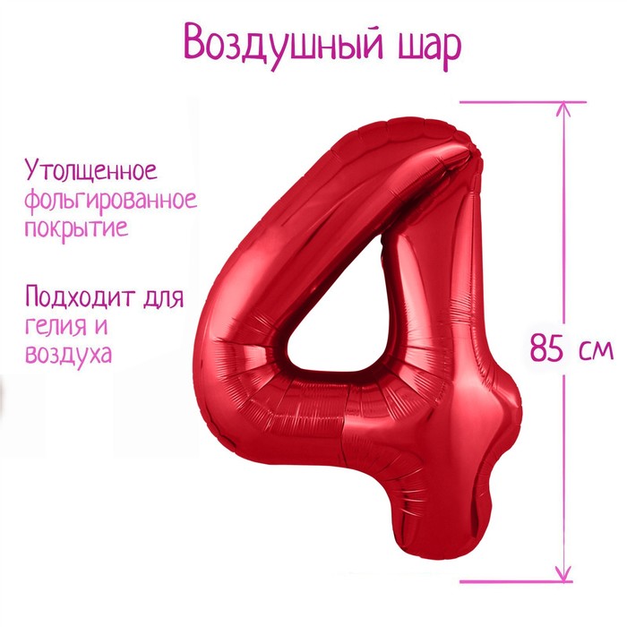 

Шар фольгированный 40" «Цифра 4», цвет красный, Slim