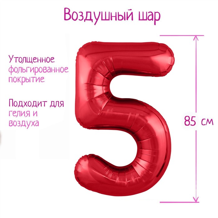 

Шар фольгированный 40" «Цифра 5», цвет красный, Slim