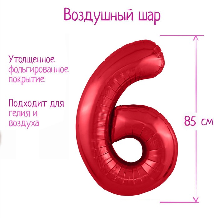 Шар фольгированный 40 «Цифра 6», цвет красный, Slim