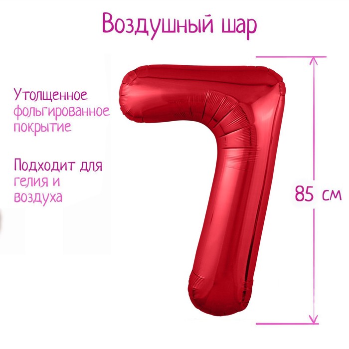 Шар фольгированный 40 «Цифра 7», цвет красный, Slim шар фольгированный 40 цифра 9 цвет красный slim