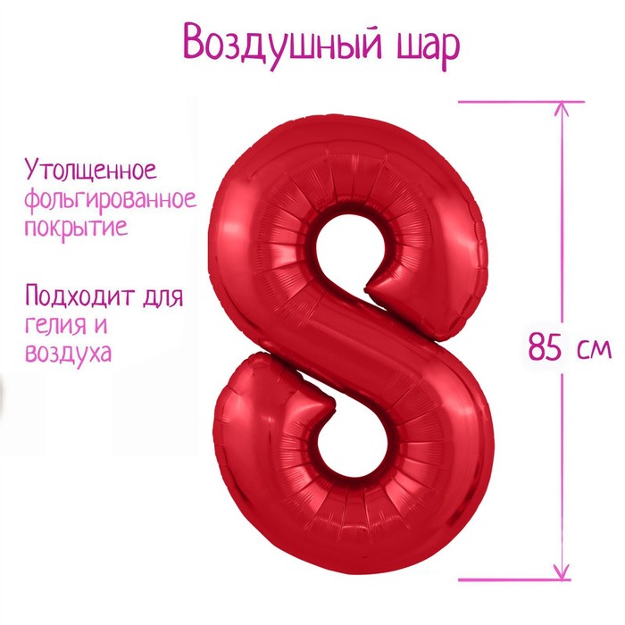 Шар фольгированный 40 «Цифра 8», цвет красный, Slim шар фольгированный 40 цифра 8 цвет серебро slim