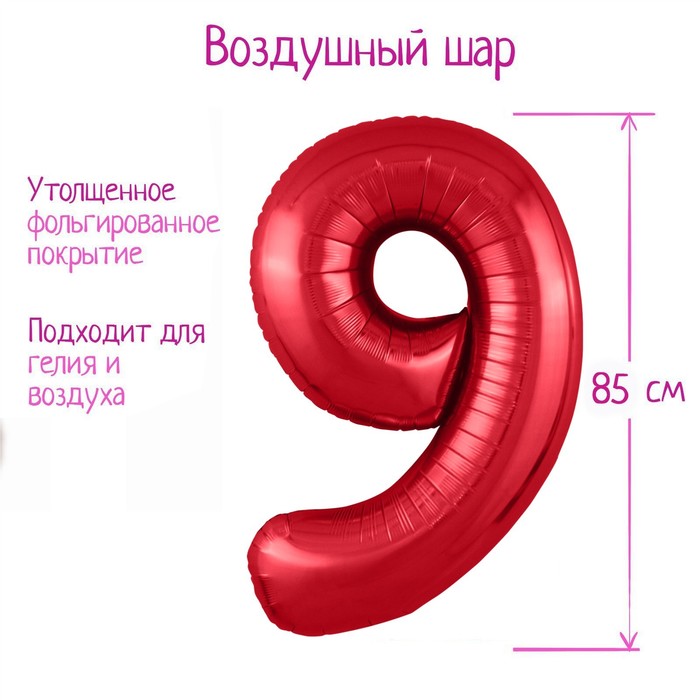 Шар фольгированный 40 «Цифра 9», цвет красный, Slim шар фольгированный 40 цифра 7 цвет красный slim