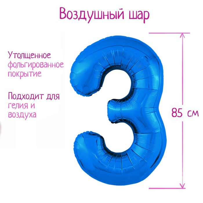 Шар фольгированный 40 «Цифра 3», цвет синий, Slim