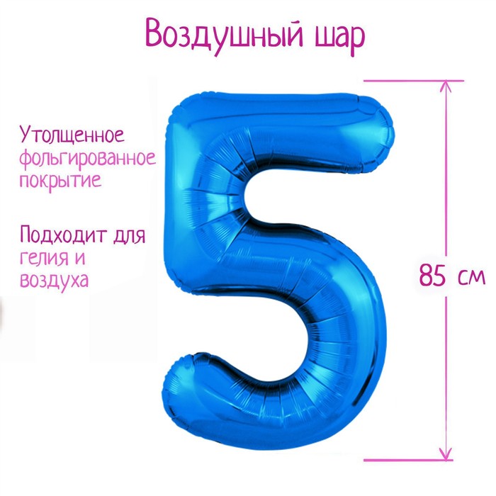 Шар фольгированный 40 «Цифра 5», цвет синий, Slim