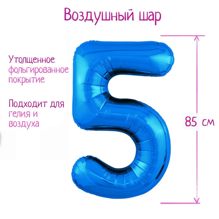 

Шар фольгированный 40" «Цифра 5», цвет синий, Slim