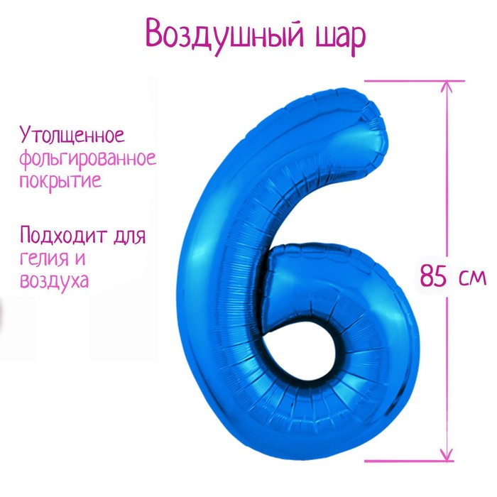 Шар фольгированный 40 «Цифра 6», цвет синий, Slim шар фольгированный 40 цифра 6 цвет серебряный slim