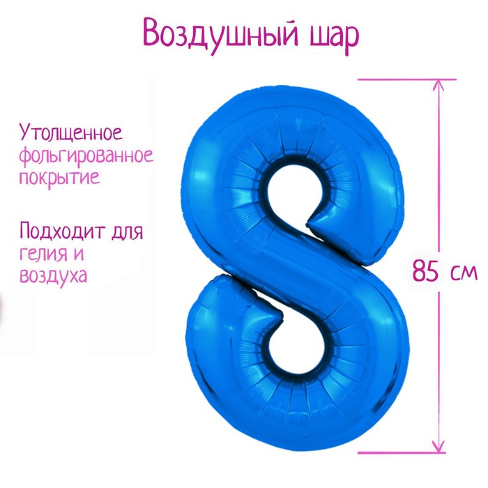 Шар фольгированный 40 «Цифра 8», цвет синий, Slim