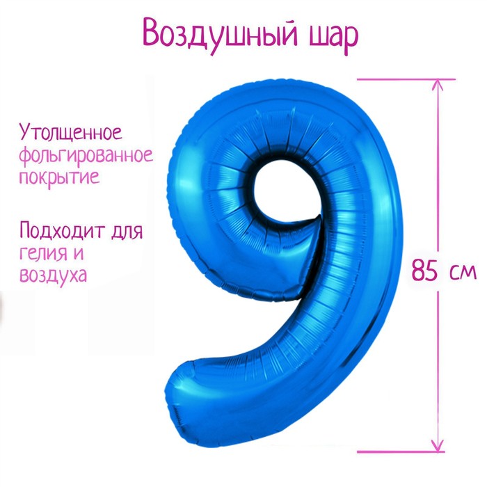 Шар фольгированный 40 «Цифра 9», цвет синий, Slim шар фольгированный 40 цифра 9 цвет красный slim