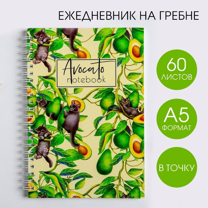 

Ежедневник Avocato notebook, А5, 60 листов