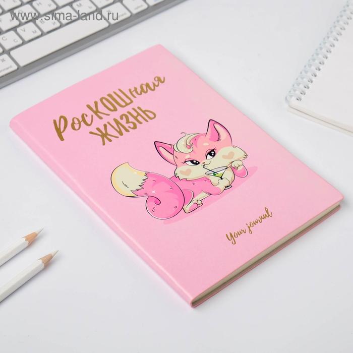 

Ежедневник "Роскошная жизнь", 96 л, искусственная кожа