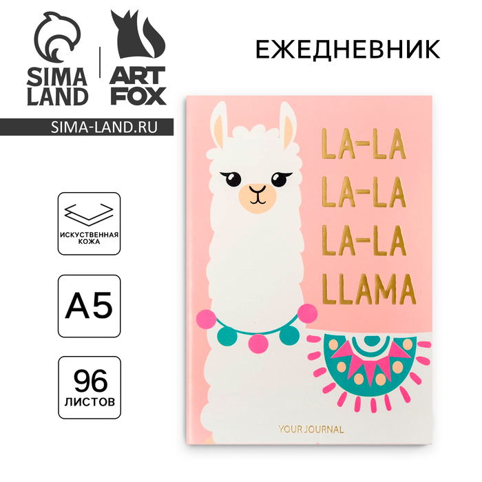 Ежедневник LA-LA LLAMA, 96 л, искусственная кожа ежедневник flamingo party 96 л искусственная кожа