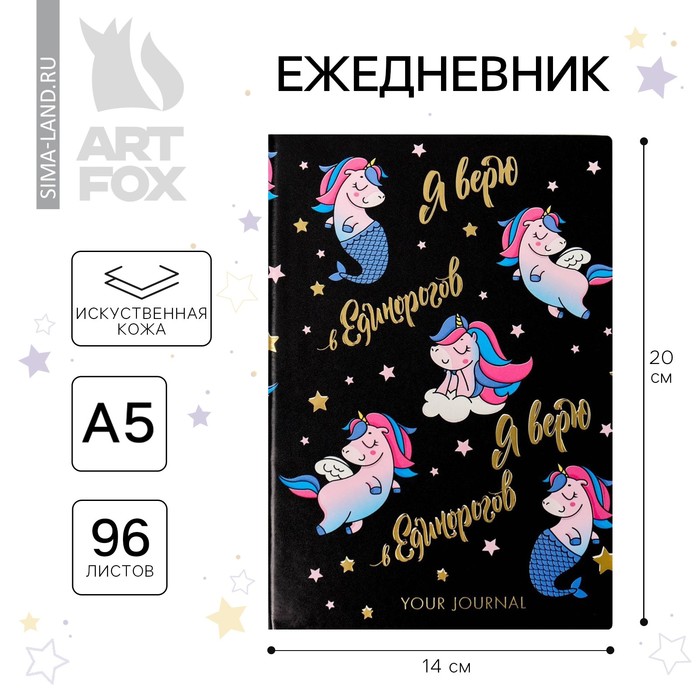 

Ежедневник "Я верю в единорогов", 96 л, искусственная кожа