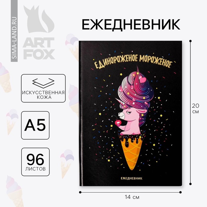

Ежедневник «Единороженное мороженое», 96 л, искусственная кожа, с тиснением
