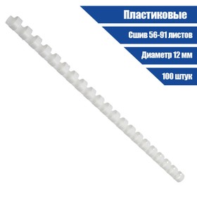 Пружины пластик D=12 мм Гелеос, белые, 100 шт.