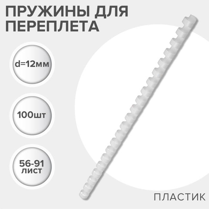 Пружины для переплета пластиковые, d=12мм, 100 штук, сшивают 56-91 лист, белые, Гелеос