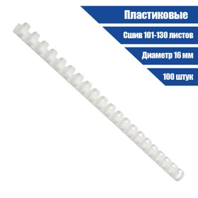 Пружины пластик D=16 мм Гелеос, белые, 100 шт.