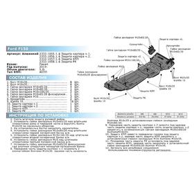 

Защита РК Rival для Ford F-150 XIII (V - 5.0) 2014-н.в., al 6mm, 2333.1858.1.6