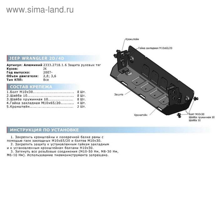 фото Защита рулевых тяг rival для jeep wrangler jk 2/4-дв. акпп 2007-2018, штампованная, алюминий 6 мм, с крепежом, 2333.2718.1.6