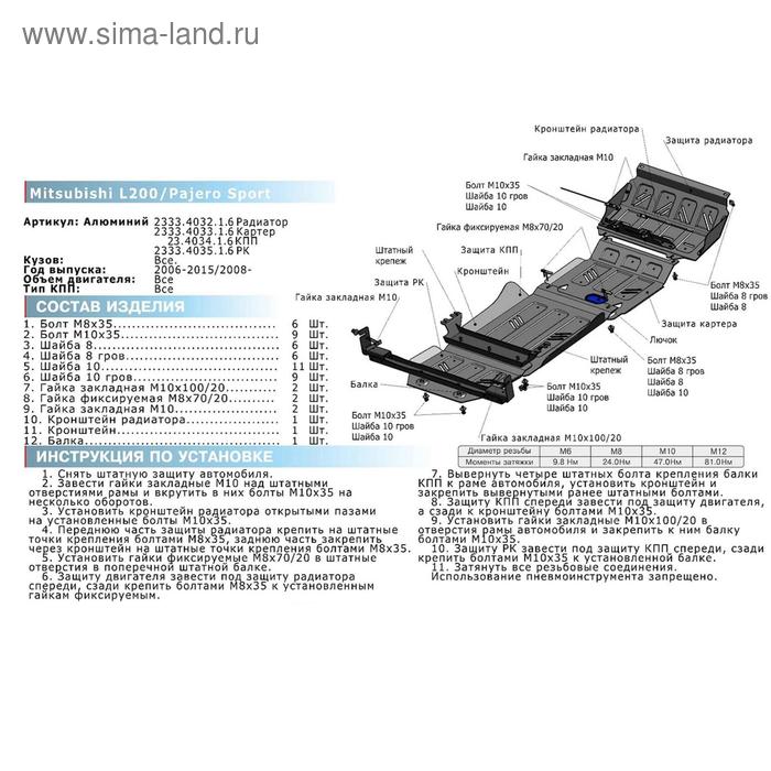 

Защита картера Rival для Mitsubishi L200 IV 2006-2015/Pajero Sport II 2008-2016, штампованная, алюминий 6 мм, с крепежом, 2333.4033.1.6