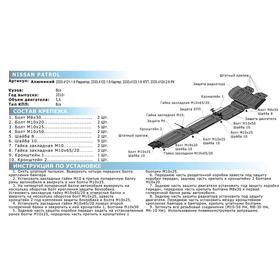 

Защита РК, Nissan Patrol 2010-н.в., с крепежом, 2333.4124.2.6