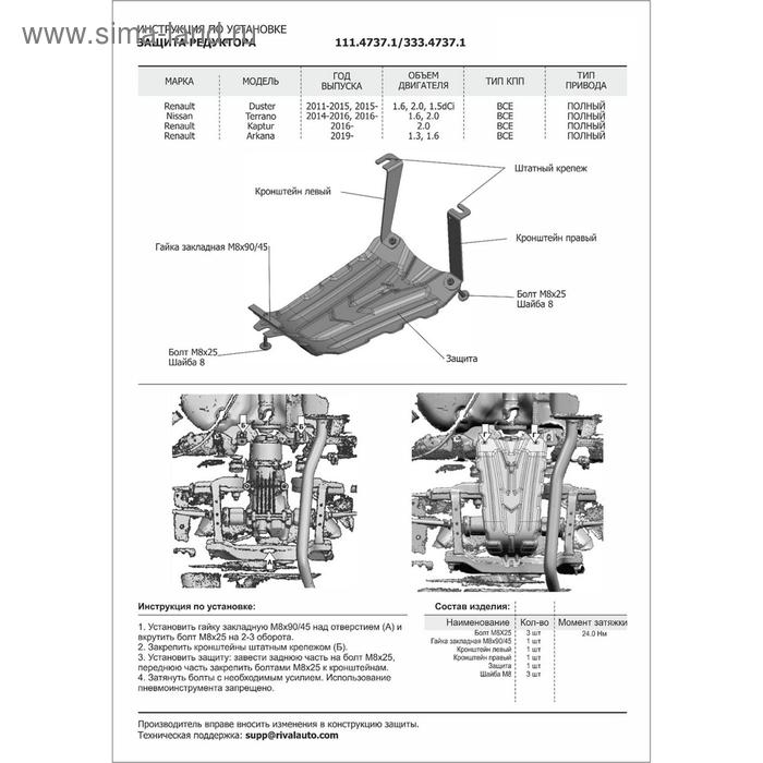 

Защита редуктора RIVAL, Renault Duster 2021-н.в., Renault Arkana 2019-н.в., с крепежом, 333.4737.1