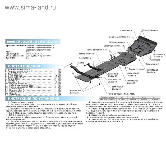 

Защита картера, Toyota LC150 2009-н.в., 4Runner 2010-н.в., с крепежом, 2333.5783.1.6