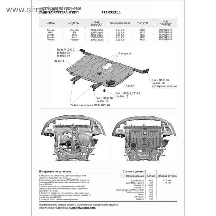 

Защита картера и КПП Автоброня для BYD F3/Toyota Allex/Corolla E120/E130/Corolla Fielder E120/Corolla Runx, сталь 1.5 мм, с крепежом, 111.09531.1