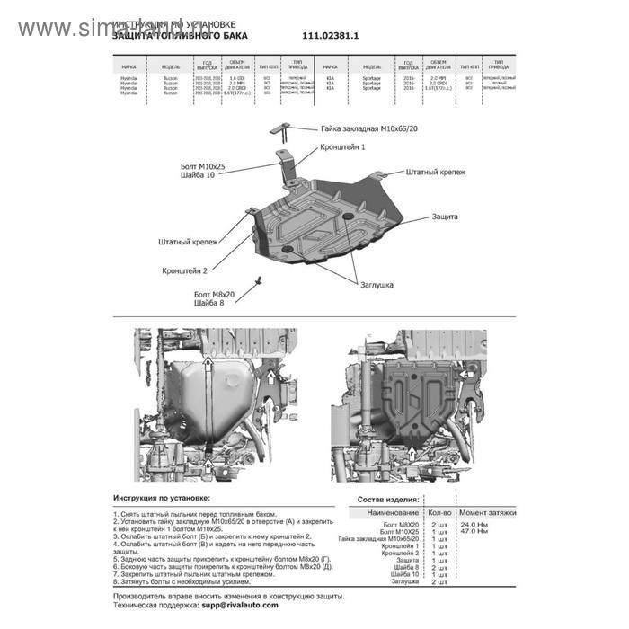 

Защита топливного бака "АвтоБРОНЯ", Kia Sportage 2018-н.в., Hyundai Tucson 2015-н.в., с крепежом, 111.02381.1