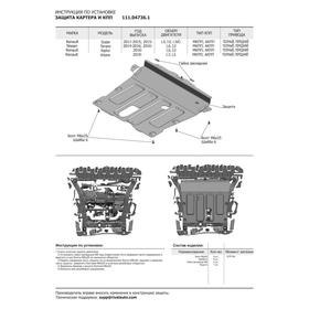 

Защита картера и КПП АвтоБРОНЯ для Nissan Terrano III (V - 1.6; 2.0) 2014-2017 2017-н.в., сталь 1.8 мм, с крепежом, 111.04736.1
