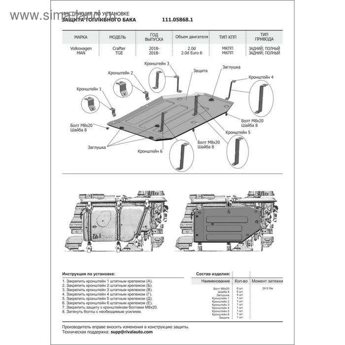 

Защита топливного бака "АвтоБРОНЯ", Volkswagen Crafter 2018-н.в., MAN TGE 2018-н.в., с крепежом, 111.05868.1