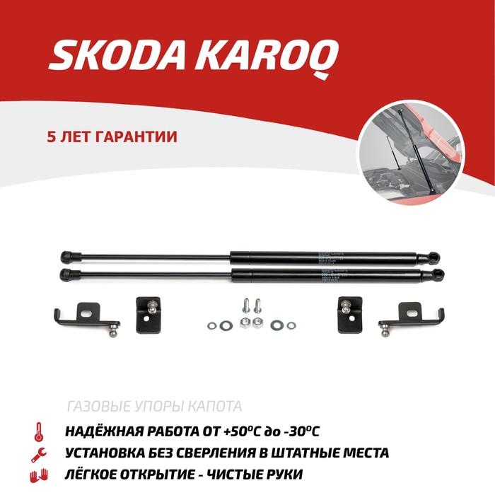 фото Газовые упоры капота автоупор для skoda karoq 2020-н.в., 2 шт., uskkar011