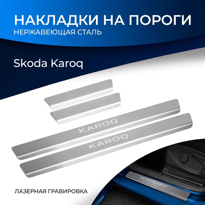 Накладки на пороги Rival для Skoda Karoq 2020-н.в., нерж. сталь, с надписью, 4 шт., NP.5108.3 комплект передних брызговиков rival skoda karoq 2020 н в 2 шт с креплением 25106001