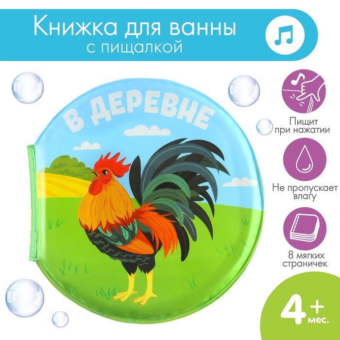 Книжка - игрушка для ванны В деревне крглая Крошка Я 208₽