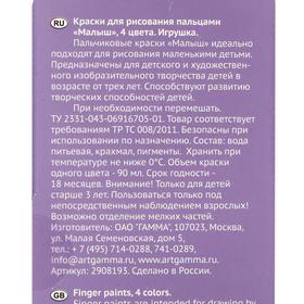 

Краски пальчиковые «Гамма» «Малыш», набор 4 цвета х 90 мл