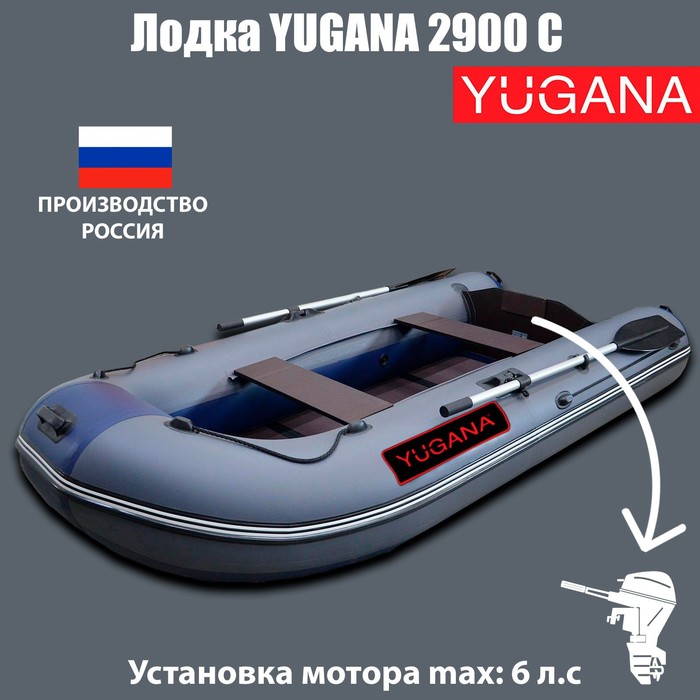 Лодка YUGANA 2900 С, цвет серый/синий лодка yugana 2900 с цвет серый синий