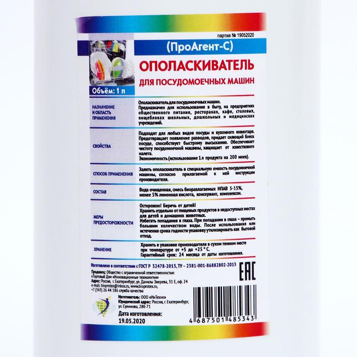 

Ополаскиватель для посудомоечных машин ПроАгент-С 1л