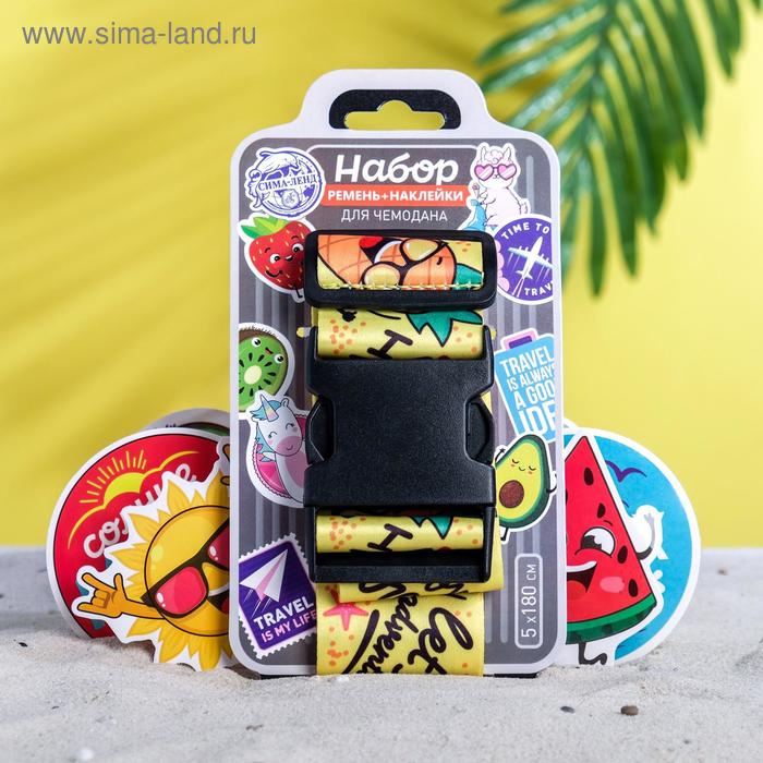 

Набор для чемодана I love travel, 2 предмета: ремень, наклейки