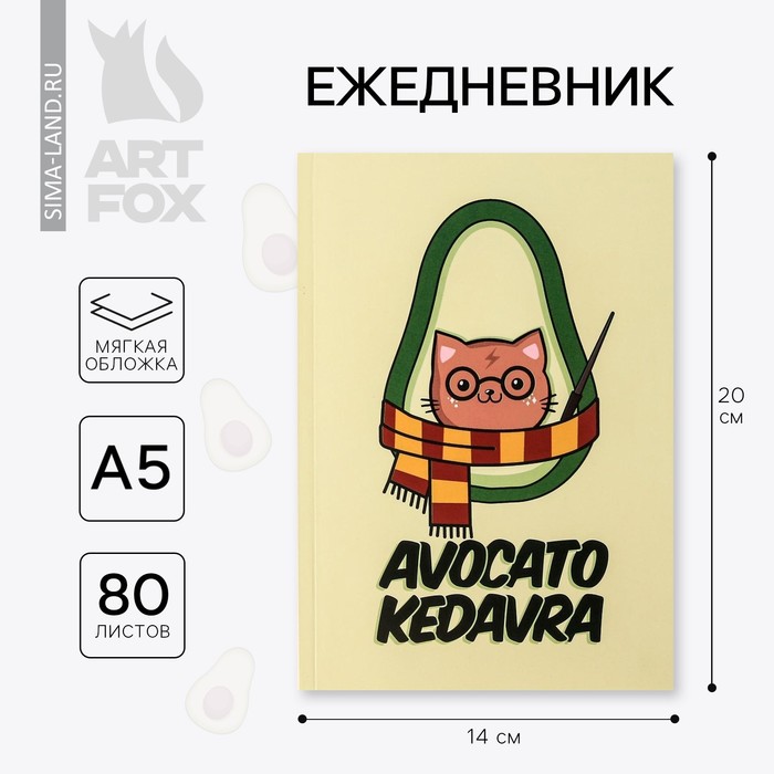 

Ежедневник в тонкой обложке Avocato kedavra А5, 80 листов
