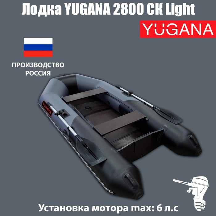 Лодка YUGANA 2800 СК Light, цвет серый/чёрный лодка yugana 2800 цвет серый синий