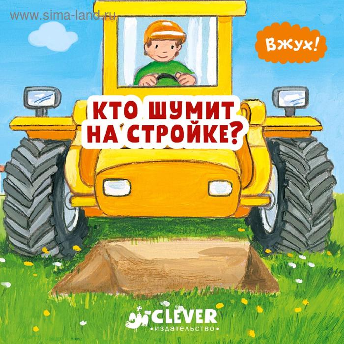 УДД Вжух Кто шумит на стройке 431₽