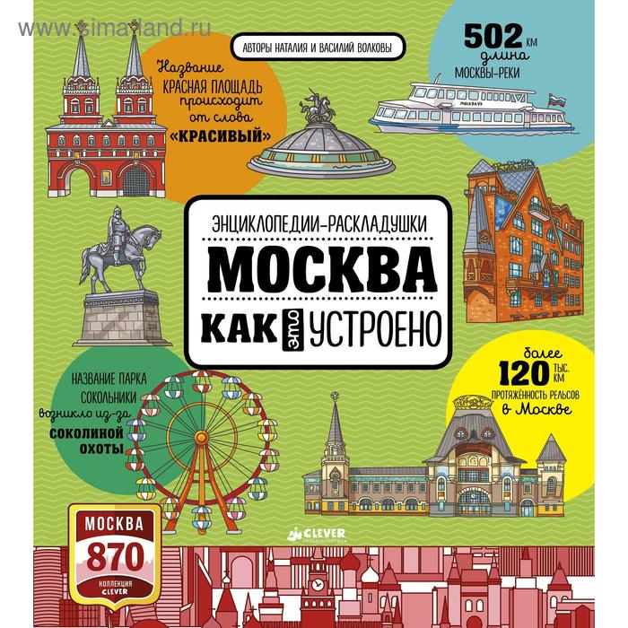 Мск Москва Как это устроено Волкова Н 1262₽