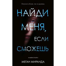 

Найди меня, если сможешь. Меган М.