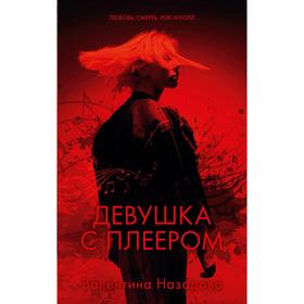 

Девушка с плеером. Назарова В.