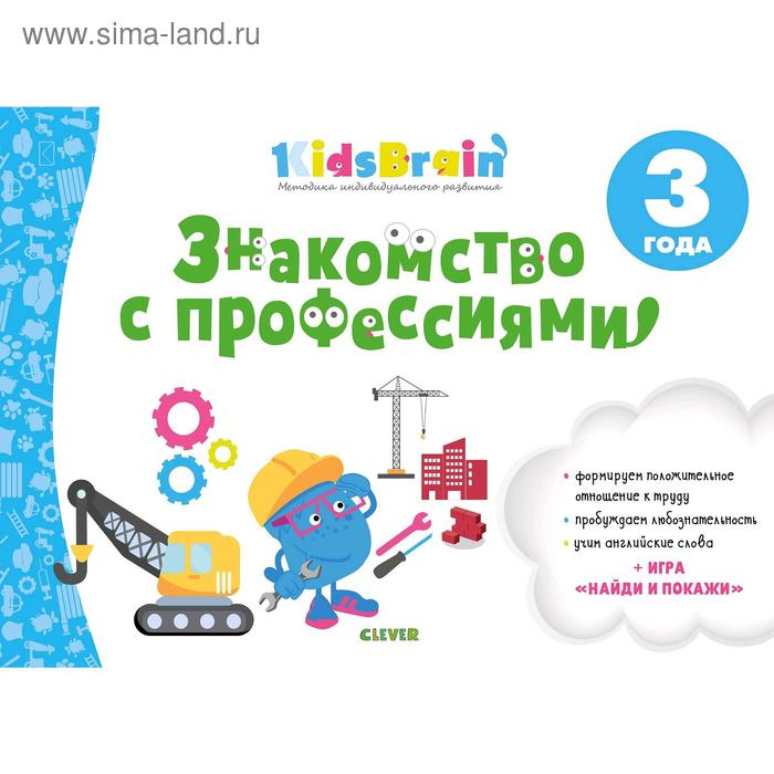 

Kidsbrain. Знакомство с профессиями. Развивающая тетрадь. 3 года. Долгачева Н.