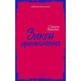 

Закон притяжения. Элкелес С.