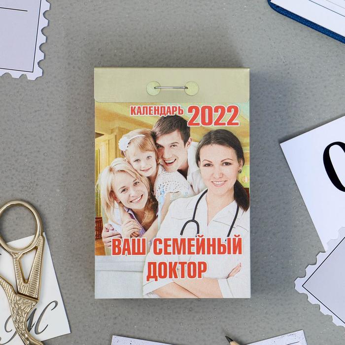 

Отрывной календарь "Ваш семейный доктор" 2022 год, 7,7 х 11,4 см