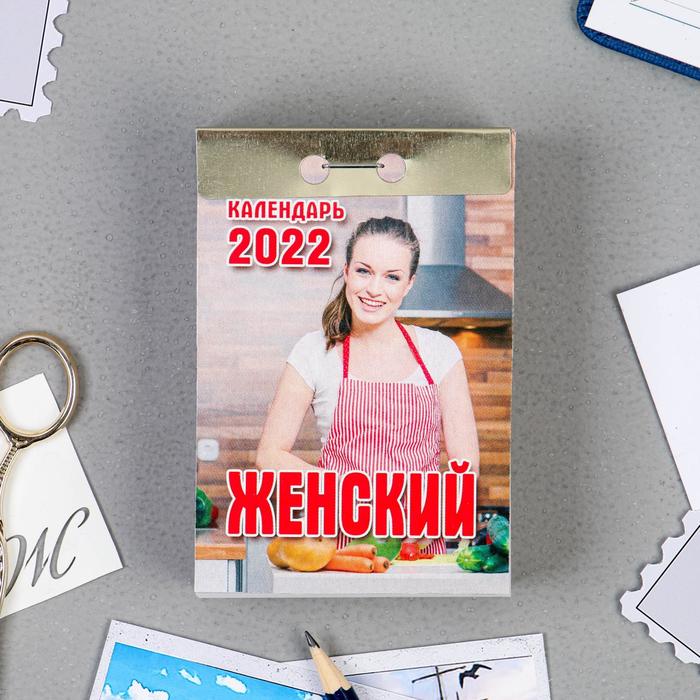 

Отрывной календарь "Женский" 2022 год, 7,7 х 11,4 см