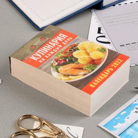 

Отрывной календарь "Кулинария на каждый день" 2022 год, 7,7 х 11,4 см