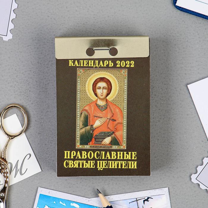 

Отрывной календарь "Православные святые целители" 2022 год, 7,7 х 11,4 см