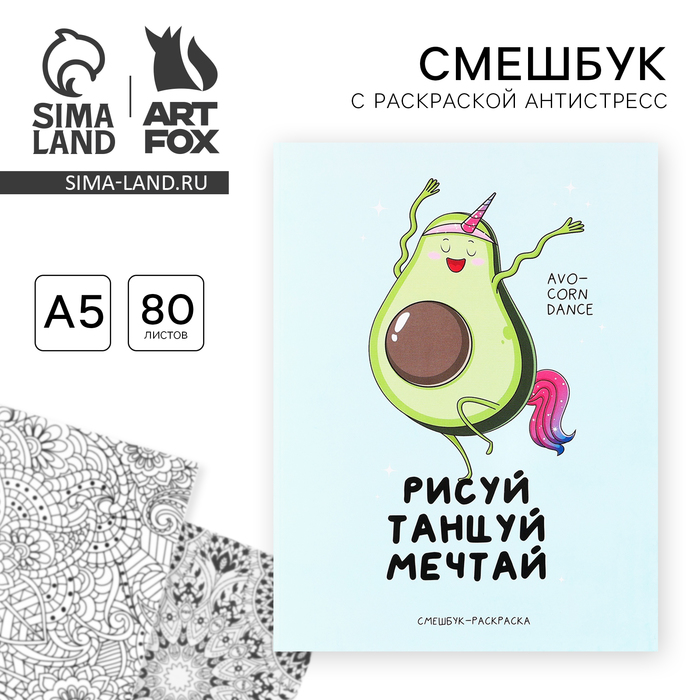 

Ежедневник-смешбук с раскраской антистресс А5, 80 л «Рисуй, танцуй, мечтай»